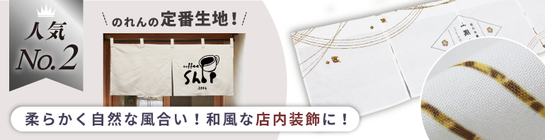 のれんの定番生地！和風な店内装飾に！