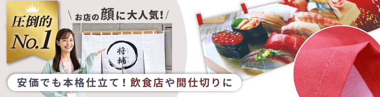 お店の顔に大人気！飲食店や間仕切りに