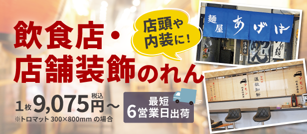 飲食店・店舗装飾のれん