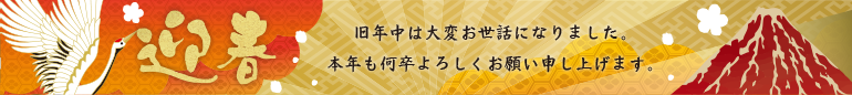 旧年中は大変お世話になりました。本年も何卒よろしくお願い申し上げます。