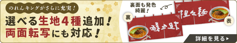 のれん新生地追加