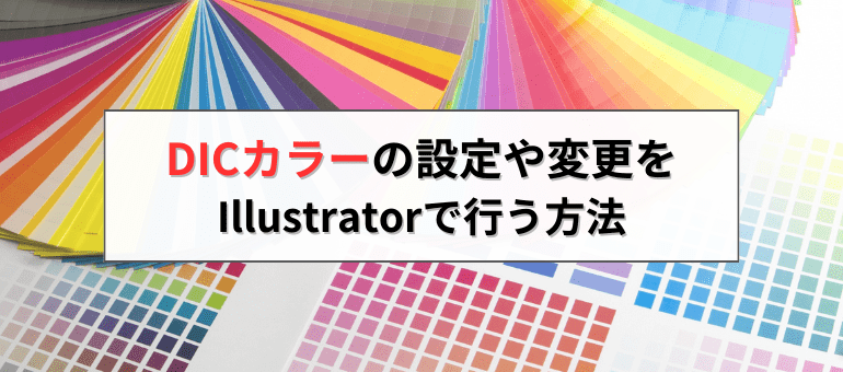 DICカラーの設定や変更をIllustratorで行う方法