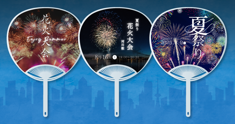 花火大会におすすめのうちわデザイン