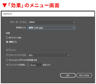 【Illustratorの操作画面】「効果」のラスタライズのメニュー画面