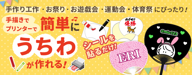 うちわキットバナー