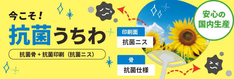 抗菌うちわ