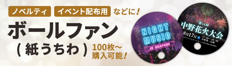 ボールファン(紙うちわ)