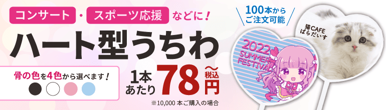 ハートうちわが1本あたり78円(税込)~
