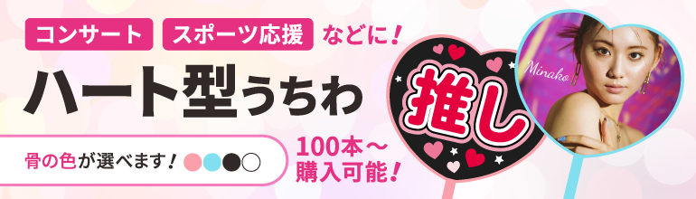 ハートうちわが1本あたり69円(税込)～
