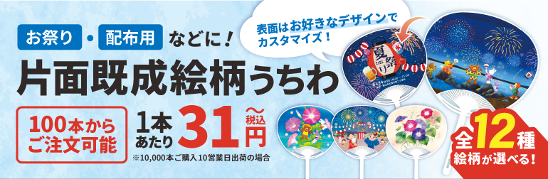 片面既製絵柄うちわ