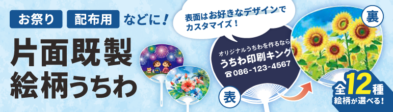 片面既製絵柄うちわ