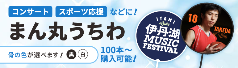 まん丸うちわ