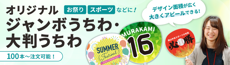 ジャンボうちわ・大判うちわ