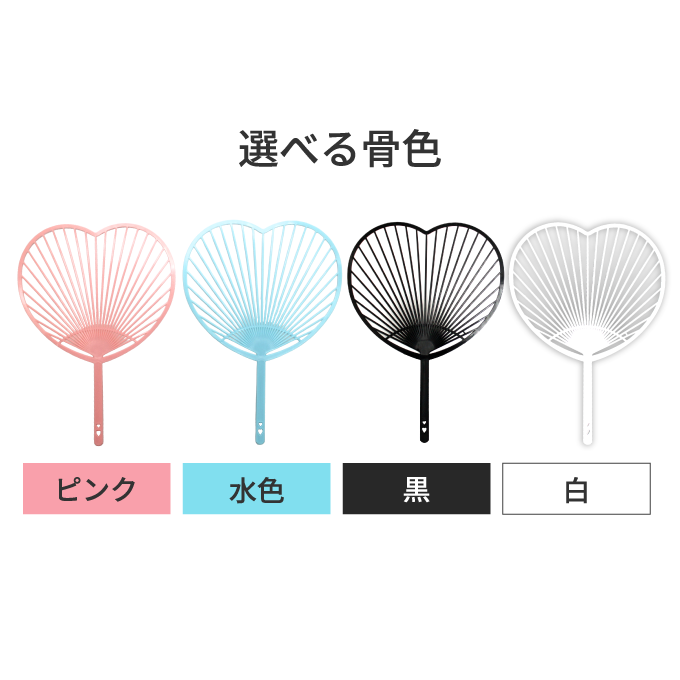 ハート型うちわの骨の色はピンク、水色