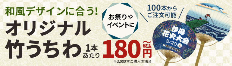 オリジナル竹うちわ1本あたり180円(税込)~