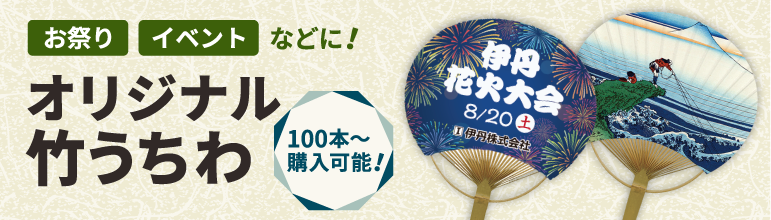 オリジナル竹うちわ
