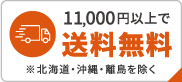 11000円以上で送料無料