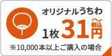 オリジナルうちわ1枚31円～