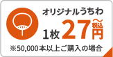 オリジナルうちわ1枚27円～