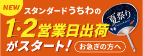 うちわの1,2営業日出荷がスタート