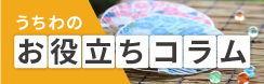 お役立ちコラム