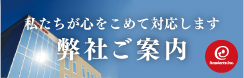 弊社ご紹介