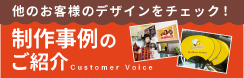 製作事例のご紹介