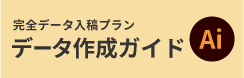 データ作成ガイド
