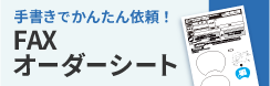 FAXオーダーシート