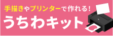 うちわキット