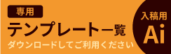 専用テンプレート