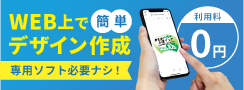 WEB上で簡単デザイン！