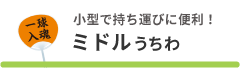 小型で持ち運びに便利 ミドルサイズはこちら
