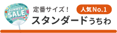 定番サイズ スタンダードサイズはこちら
