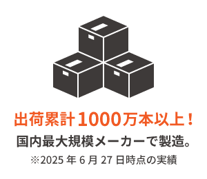 出荷累計1000万本以上!