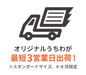 最短3営業日出荷!