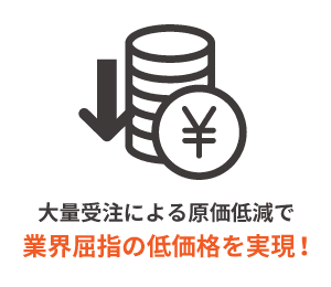 業界屈指の低価格を実現!