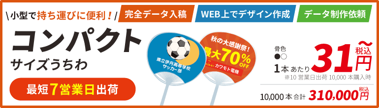 小型で持ち運びに便利！コンパクトサイズうちわ