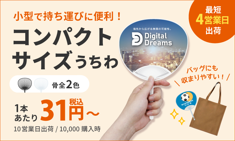 コンパクトうちわはこちら