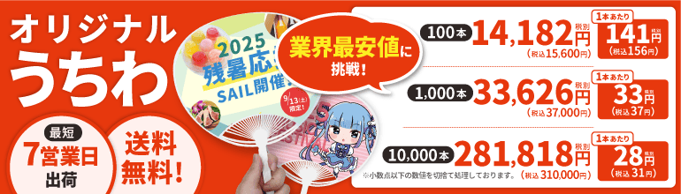 オリジナルうちわはこちら