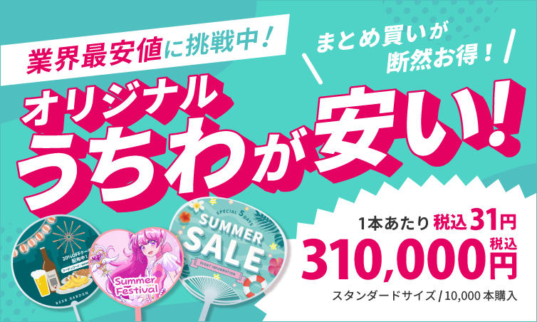 オリジナルうちわはこちら