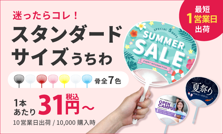ど定番！迷ったらこれ！スタンダードサイズうちわ