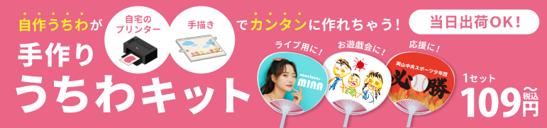 うちわキットはこちら