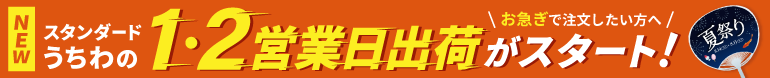 スタンダードうちわの1・2営業日出荷がスタート