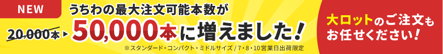 うちわの最大注文可能本数が50,000本に増えました