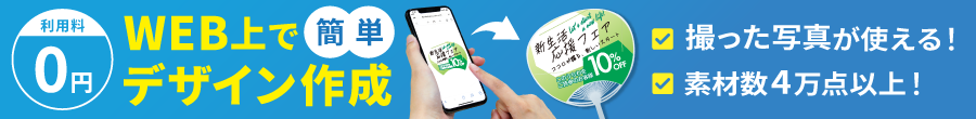 利用料0円で簡単WEB上デザイン作成