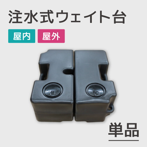 注水式ウェイト台