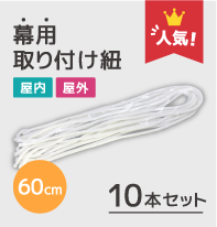 幕用取り付け紐 60cm(10本セット)