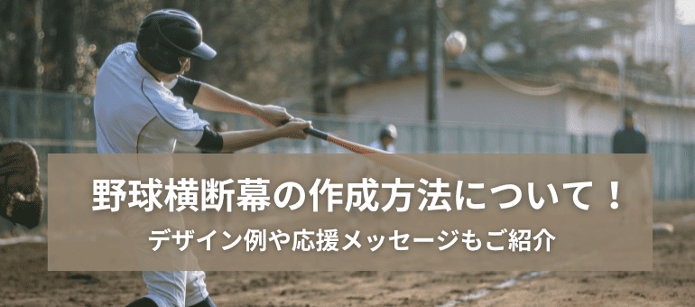 野球横断幕の作成方法について！デザイン例や応援メッセージもご紹介