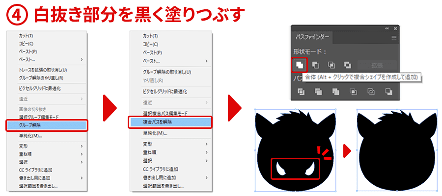 ④白抜き部分を黒く塗りつぶす